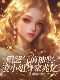 积怨气值抽奖，凌小姐身家兆亿！