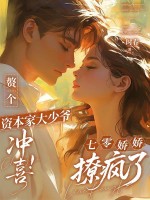 赘个资本家大少爷冲喜！七零娇娇撩疯了